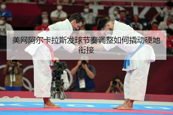 mei-wang-a-er-ka-la-si-fa-qiu-jie-zou-tiao-zheng-ru-he-qiao-dong-ying-di-xian-jie-2-376.jpg